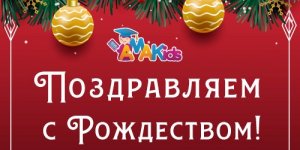 AMAKids ЖЕЛАЕТ СЧАСТЛИВОГО РОЖДЕСТВА! 